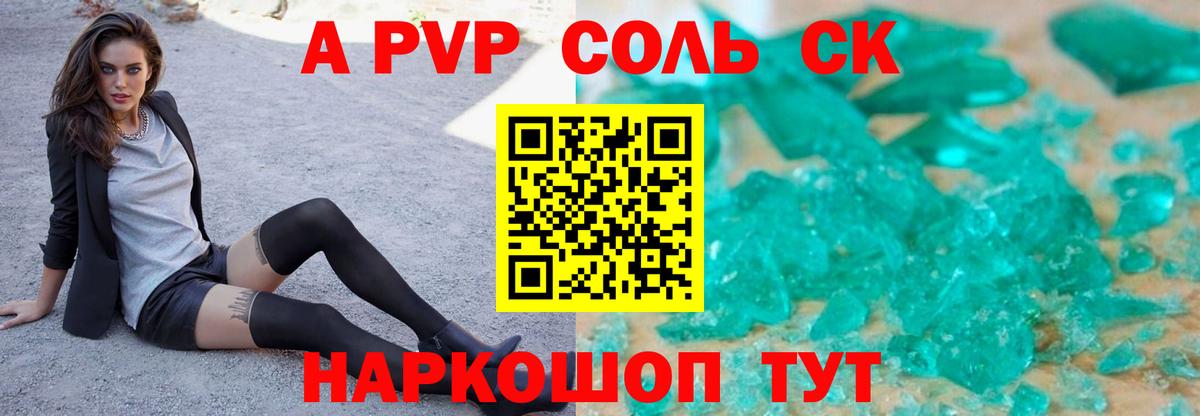 A PVP Соль Шебекино