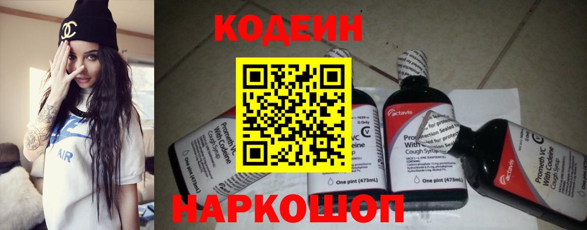 Шебекино  Кодеиновый сироп Lean Purple Drank  Вход с VPN  Кодеиновый сироп Lean Purple Drank 